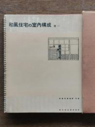 和風住宅の室内構成 巻一