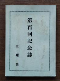 第百回記念誌