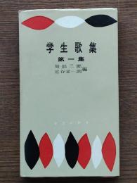 学生歌集