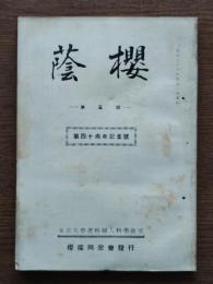 櫻蔭第5号 : 第四十周年記念号
