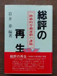 総評の再生 : 階級的労働運動の課題