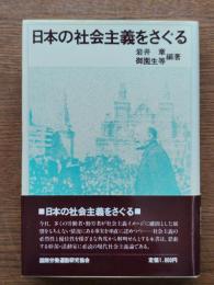 日本の社会主義をさぐる