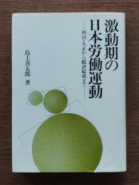 激動期の日本労働運動 : 明治・大正から総評結成まで