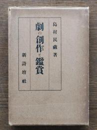 劇の創作と鑑賞