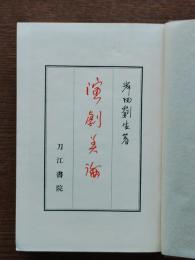 演劇美論