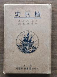 植民史