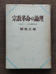 宗教革命の論理 : 無教会キリスト教の神学的基礎