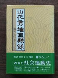 山花秀雄回顧録 : 激流に抗して六〇年