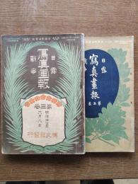 日露戦争写真画報　第三巻・五巻　2冊