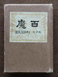 百魔 : 其日庵