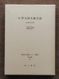 李大釗文献目録 : 付選集未収資料