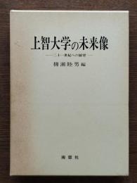上智大学の未来像 : 二十一世紀への展望