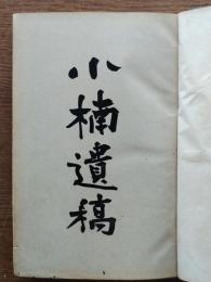 小楠遺稿