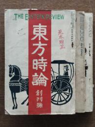 東方時論　創刊号/第二巻二号/第五巻一号　3冊