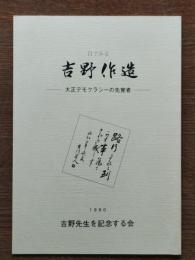 目でみる吉野作造 : 大正デモクラシーの先覚者