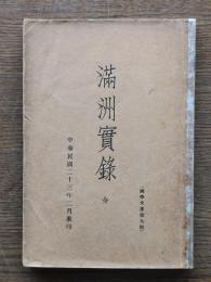 満洲実録 : 全