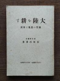 大陸を耕す : 満蒙の農業と移民