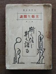斯く信じ斯く語る