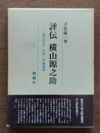 評伝横山源之助 : 底辺社会・文学・労働運動