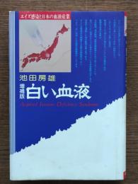 白い血液 : エイズ感染と日本の血液産業