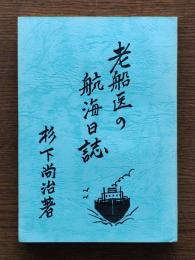 老船医の航海日誌