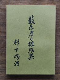 藪医者の短編集