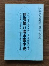伊号第八潜水艦小史
