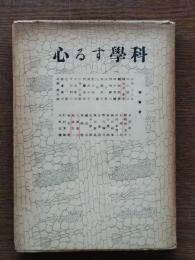 科學する心