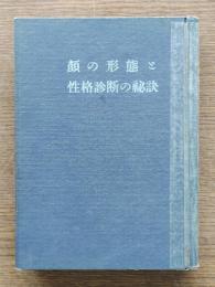 顔の形態と性格診断の秘訣