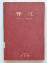 赤沈