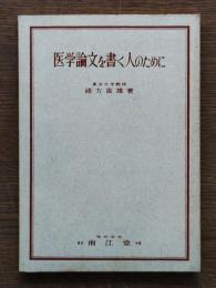 医学論文を書く人のために