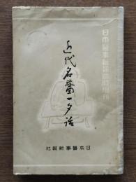 近代名醫一夕話