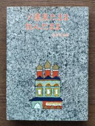 ソ連見たまま住んだまま