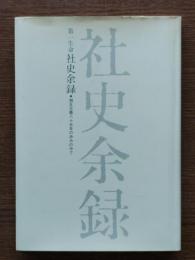 第一生命社史余録 : 相互主義八十五年の歩みの中で