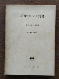 研究のヒント覚書