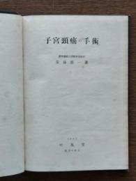 子宮頸癌の手術