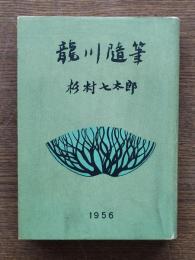 龍川随筆