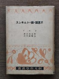 不思議の國のトムキンス