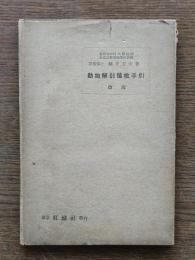 動物解剖鏡検手引