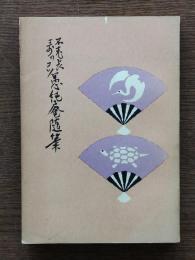 愚鈍庵随筆 : 不老長寿のコツ