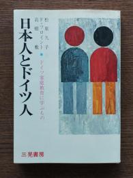 日本人とドイツ人 : ドイツ家庭教育に学ぶもの