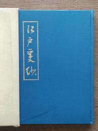 江戸更紗 : 高杉新作先生古稀記念誌