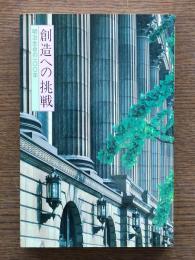 創造への挑戦 : 明治生命の100年