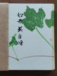 松井茂自傳