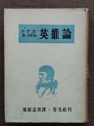 英雄論