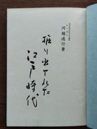 掘り出された江戸時代