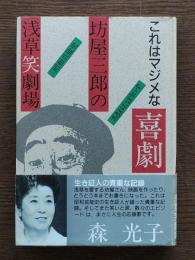 坊屋三郎の浅草笑劇場 : これはマジメな喜劇でス 昭和芸能史
