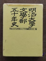 明治大学文学部五十年史