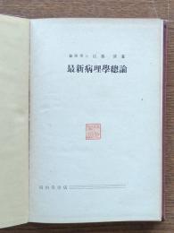 最新病理学総論