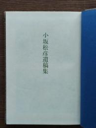 小坂松彦遺稿集